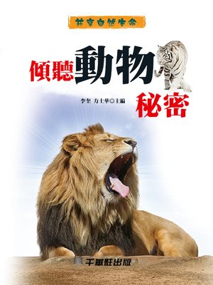 cover image of 傾聽動物秘密